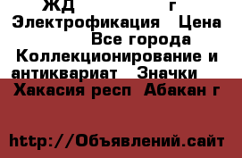 1.1) ЖД : 1961 - 1962 г - Электрофикация › Цена ­ 689 - Все города Коллекционирование и антиквариат » Значки   . Хакасия респ.,Абакан г.